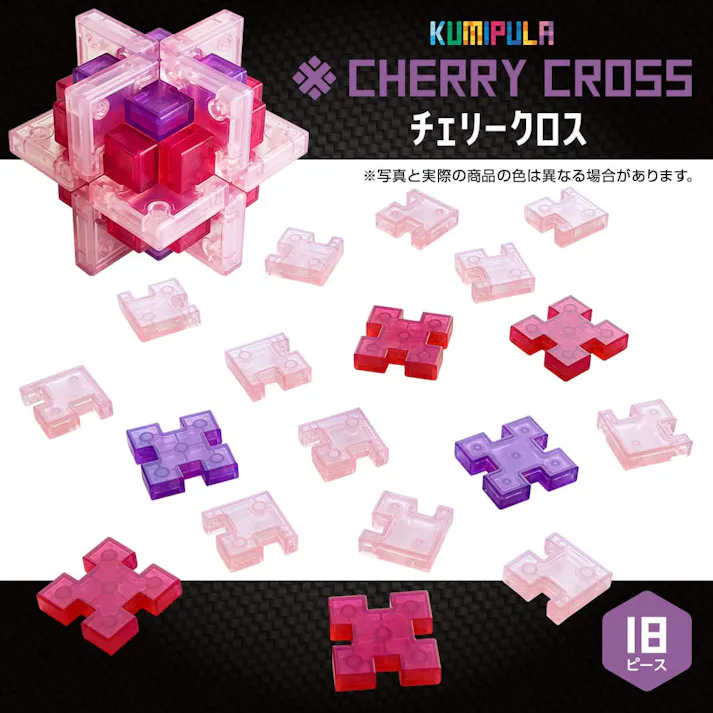 【2点まとめ買い】KUMIPULA(クミプラ) クリアパズル チェリークロス 18ピース × 2点 バラして組み立てる! 子どもから大人まで楽しめるクリアパズル! 【送料込み】