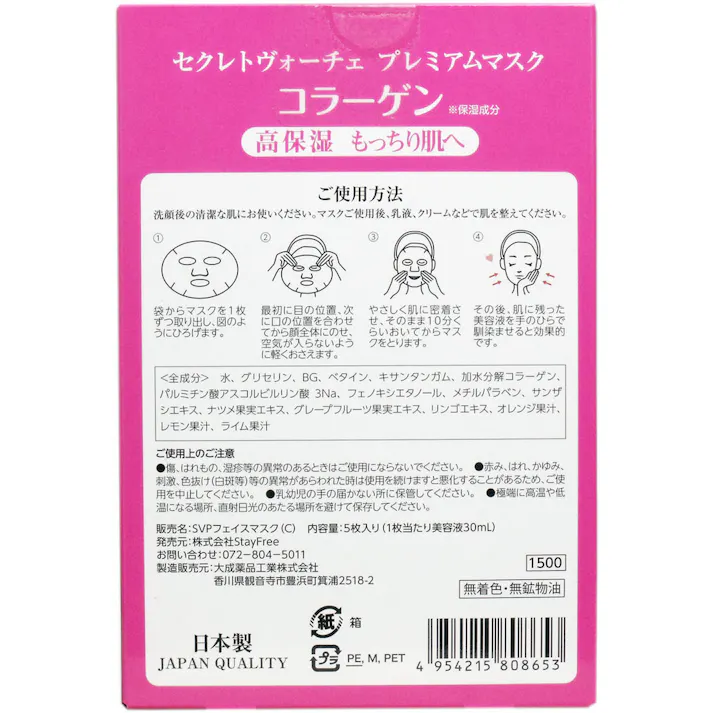 【2点まとめ買い】セレクトヴォーチェ プレミアムマスク コラーゲン 5回分 × 2点 高保湿もっちり肌へ! 高浸透美容液配合で角質層まで浸透します! 【送料込み】