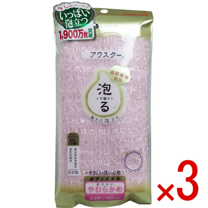【3点まとめ買い】アワスター ボディタオル やわらかめ ピンク 1枚入 × 3点 やさしい洗い心地♪ 驚きの泡立ち♪ボディソープ・せっけん、どちらもたっぷり泡立つ!圧倒的な泡立ち! 【送料込み】