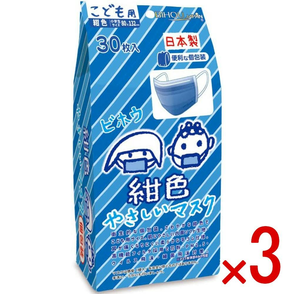 3点まとめ買い】こども用 紺色やさしいマスク 個包装 小学生サイズ 30