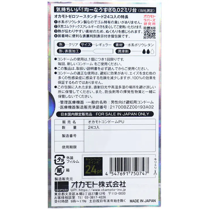 【2点まとめ買い】オカモトゼロツー スタンダード 0.02コンドーム 24個入 × 2点 均一なうすさ0.02ミリ台 先端までうすい日本産。 【送料込み】