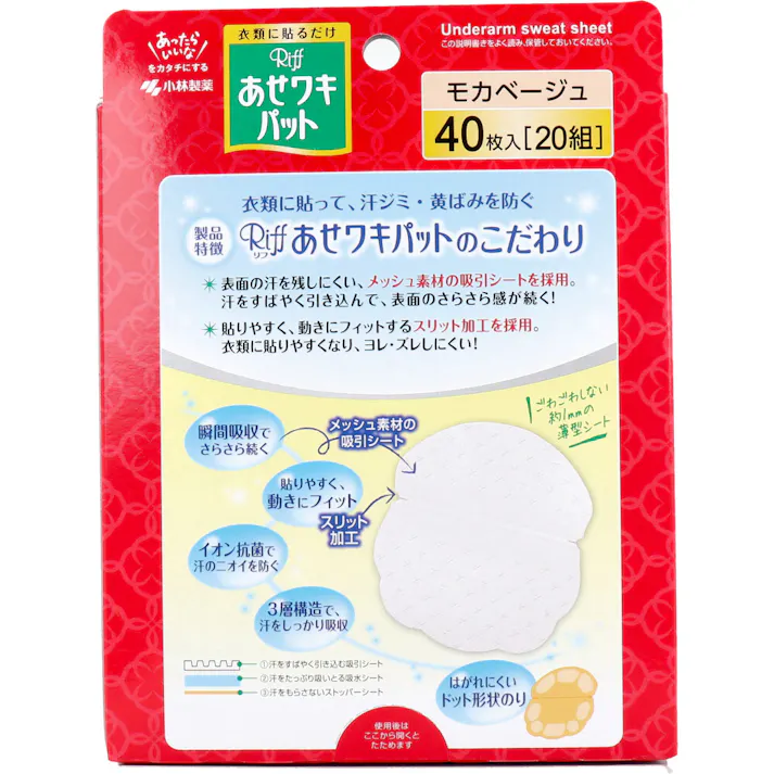 【10点まとめ買い】Riff あせワキパット モカベージュ お徳用 40枚入(20組) × 10点 衣類に貼るだけ、しっかり吸収 汗ジミ防止! 衣類に貼って、汗ジミ・黄ばみを防ぐ。 【送料込み】