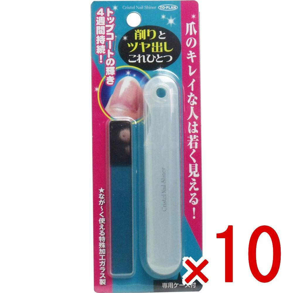 クリスタルネイルシャイナー 10点まとめ買い】クリスタルネイルシャイナー 専用ケース付 × 10点 爪