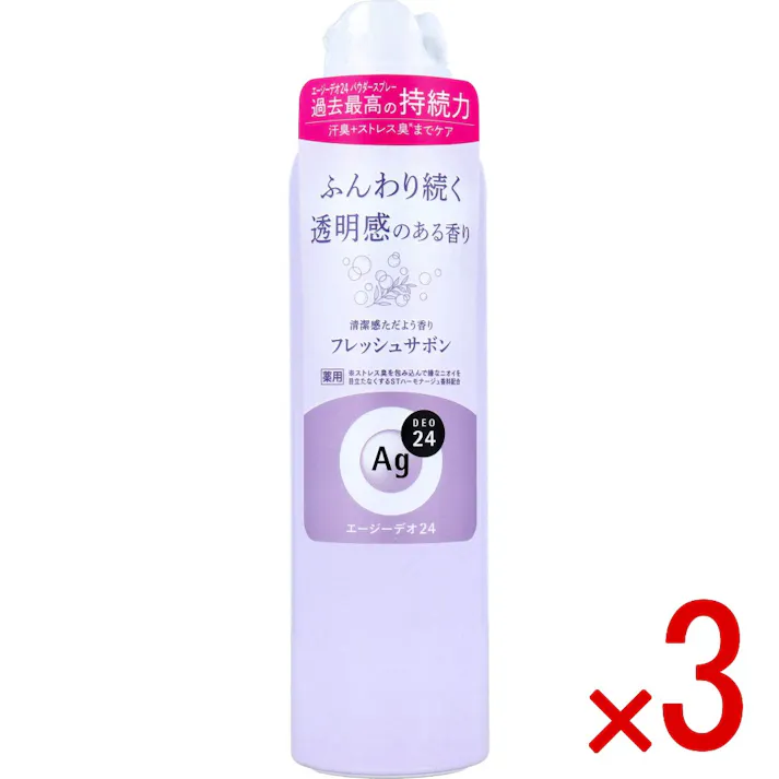 【3点まとめ買い】エージーデオ24 デオドラントスプレー フレッシュサボン 142g × 3点 ふんわり続く透明感のある香り 24時間、肌快適ケア 【送料込み】