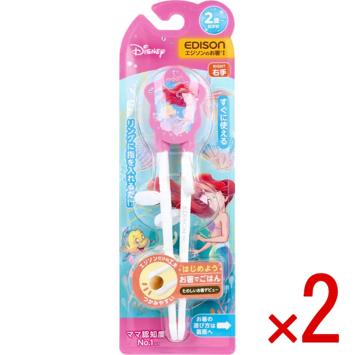 【2点まとめ買い】エジソンのお箸 1 右手用 アリエル クラシック × 2点 すぐに使える。 リングに指を入れるだけ! 【送料込み】