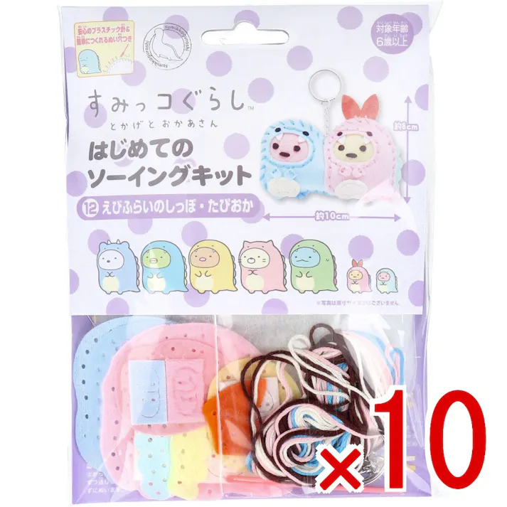 【10点まとめ買い】すみっコぐらし とかげとおかあさん はじめてのソーイングキット えびふらいのしっぽ・たぴおか 1セット × 10点 1セットでキャラクターマスコットができるキットです! おうち時間に大活躍! 【送料込み】