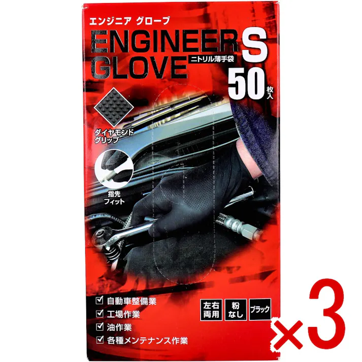 【3点まとめ買い】【業務用】エンジニア グローブ ニトリル薄手袋 粉なし 左右両用 ブラック Sサイズ 50枚入 × 3点 耐摩耗・突き刺しに強い! 【送料込み】