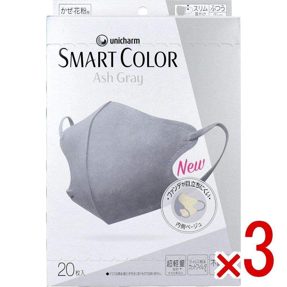 【極美品】スタイルスマート　Style SMART　グレー 3点まとめ買い】SMART COLOR（スマートカラー） マスク アッシュグレー