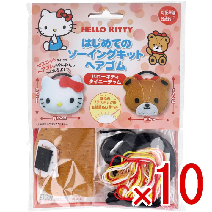 【10点まとめ買い】サンリオ はじめてのソーイングキット ヘアゴム ハローキティ・タイニーチャム 1セット × 10点 1セットでキャラクターマスコットができるキットです! おうち時間に大活躍! 【送料込み】