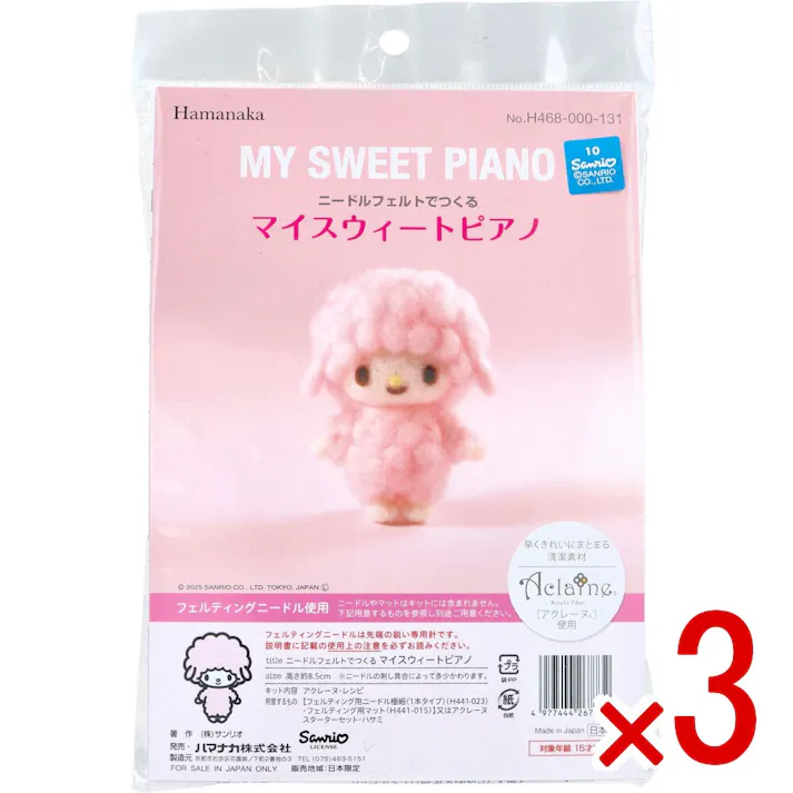 【3点まとめ買い】ニードルフェルトでつくる マイスウィートピアノ × 3点 早くきれいにまとまる清潔素材「アクレーヌ」使用。 フェルティングニードル使用。 【送料込み】