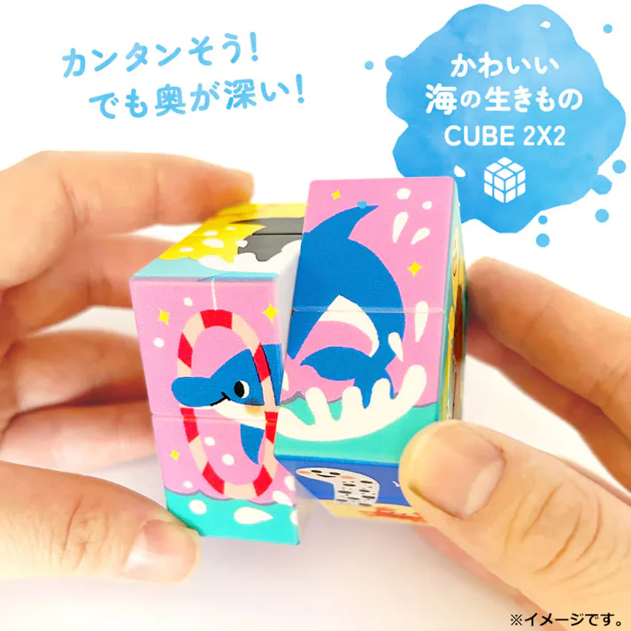 【2点まとめ買い】かわいい海の生きもの CUBE 2×2(キューブ ツーバイツー) 1個入 × 2点 カンタンそう!でも奥が深い! かわいい海の生きものをそろえる2×2のキューブパズル! 【送料込み】
