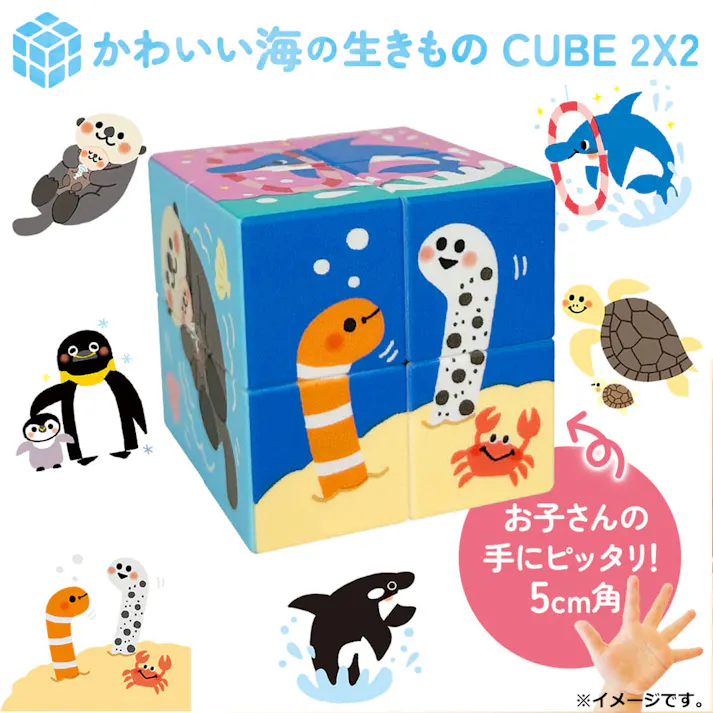 【2点まとめ買い】かわいい海の生きもの CUBE 2×2(キューブ ツーバイツー) 1個入 × 2点 カンタンそう!でも奥が深い! かわいい海の生きものをそろえる2×2のキューブパズル! 【送料込み】