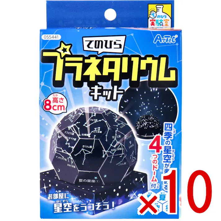 【10点まとめ買い】てのひら実験室 てのひらプラネタリウムキット 1セット × 10点 お部屋に星空をうつそう! 四季の星空が楽しめる4つのドーム付(春夏秋冬)。 【送料込み】