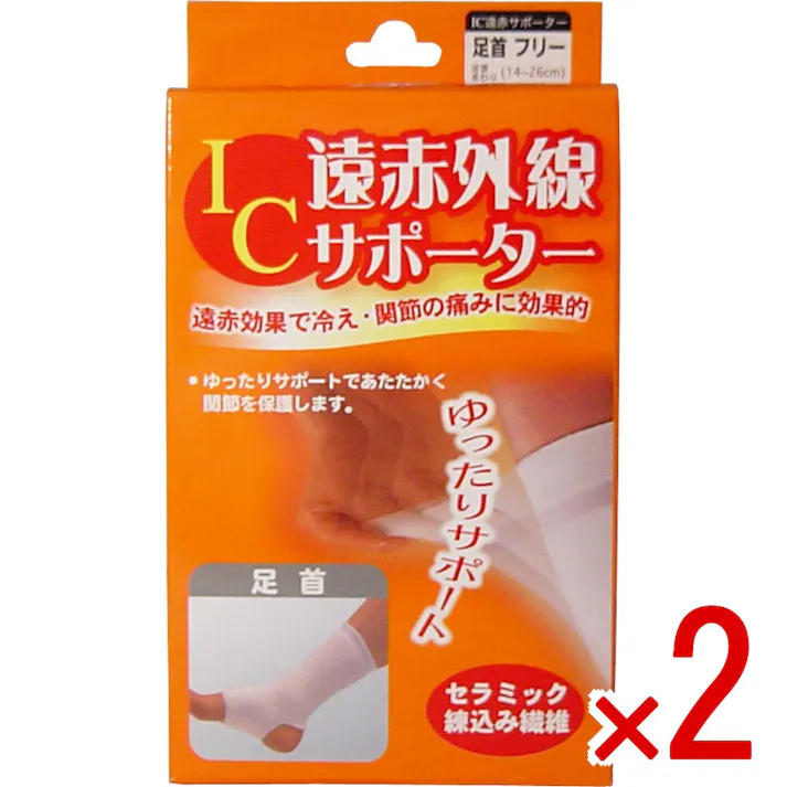 【2点まとめ買い】IC遠赤外線サポーター 足首用 フリーサイズ 1枚入 × 2点 遠赤効果で冷え・関節の痛みに効果的! ゆったりサポートであたたかく関節を保護します! 【送料込み】