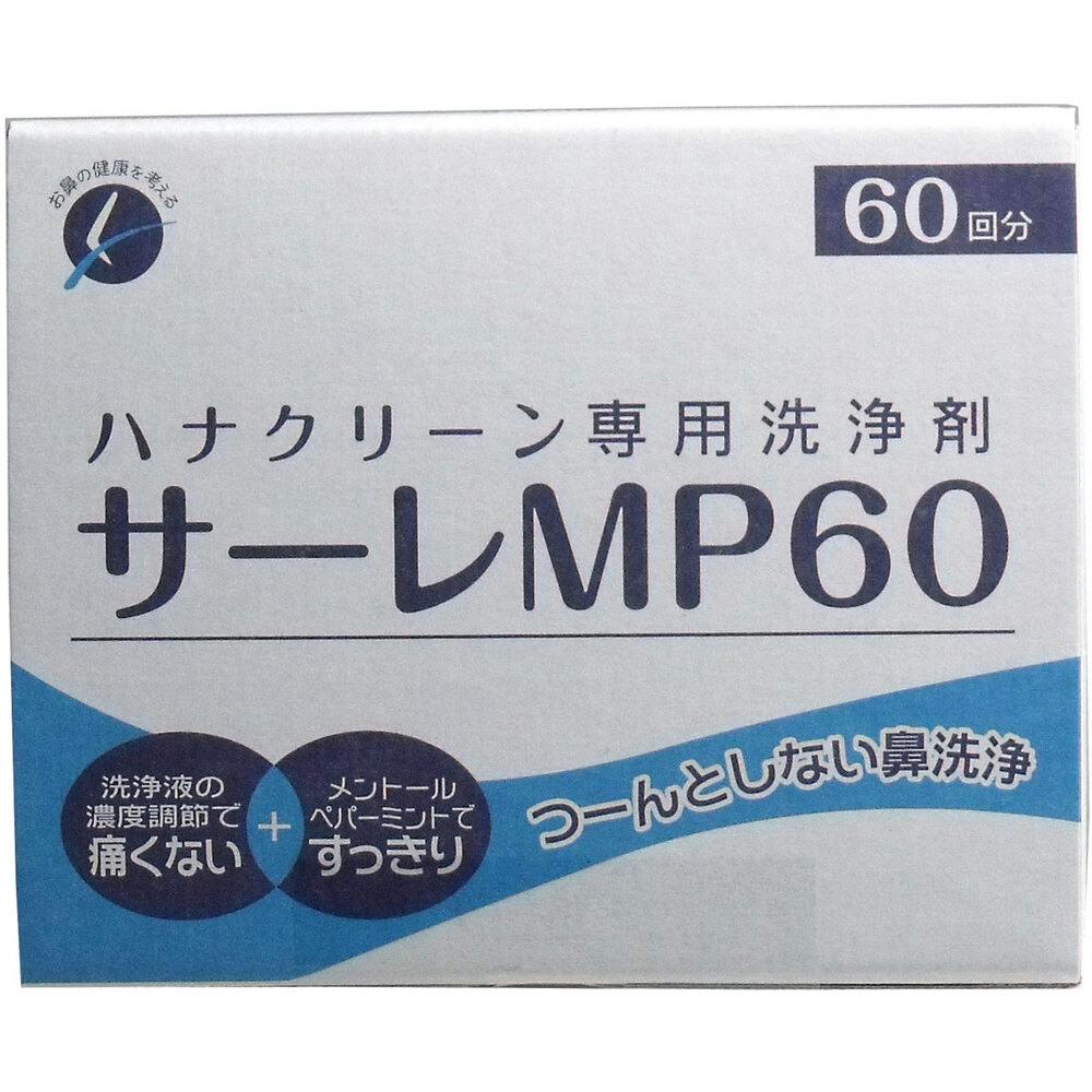2点まとめ買い】ハナクリーン専用洗浄剤 サーレMP 60包 × 2点 つーんと