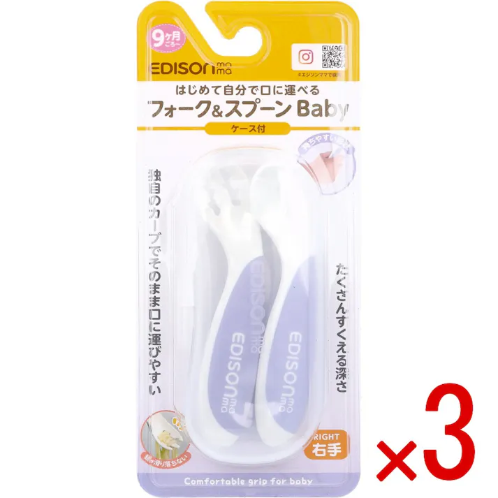 【3点まとめ買い】エジソンママ フォーク&スプーン Baby 右手用 ケース付 ブルーベリー × 3点 はじめて自分で口に運べる 独自のカーブでそのまま口に運びやすい。 【送料込み】
