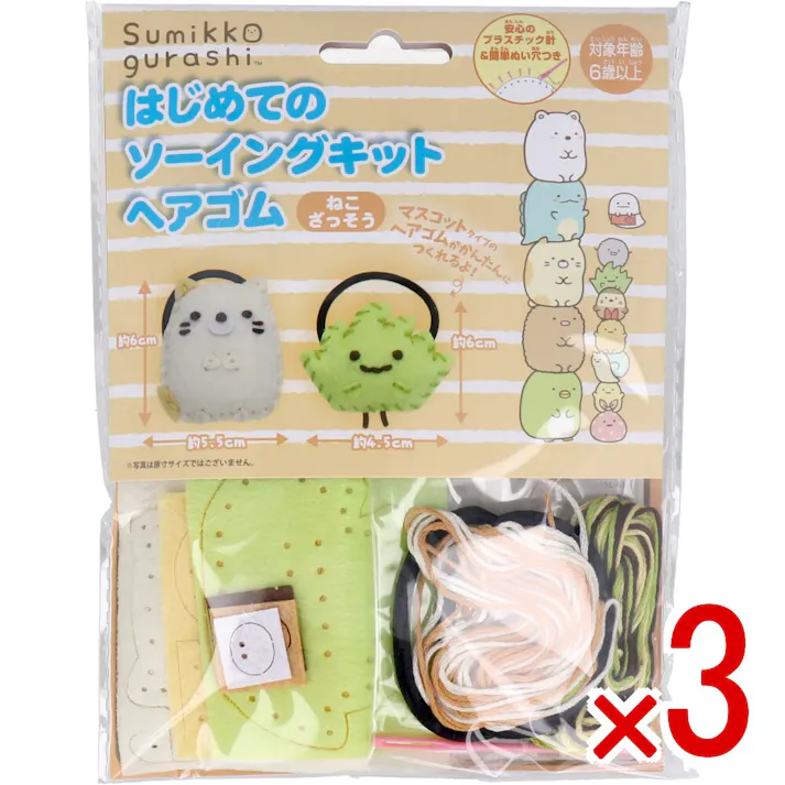 【3点まとめ買い】すみっコぐらし はじめてのソーイングキット ヘアゴム ねこ・ざっそう 1セット × 3点 1セットでキャラクターマスコットができるキットです! おうち時間に大活躍! 【送料込み】