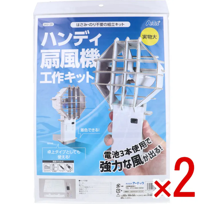 【2点まとめ買い】はさみ・のり不要の組立キット ハンディ扇風機工作キット 1セット × 2点 電池3本使用で強力な風が出る! 卓上タイプとしても使える! 【送料込み】