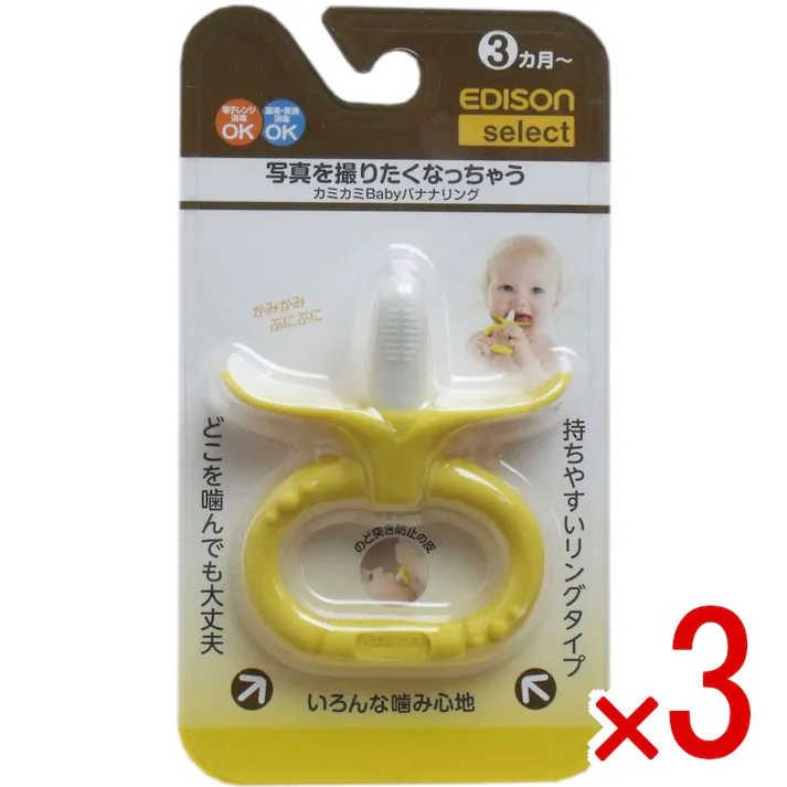 【3点まとめ買い】エジソンセレクト カミカミベビー バナナリング × 3点 かみかみもぐもぐトレーニング! 離乳時期の「吸う」から「噛む」への移行トレーニングに!唇や歯ぐきに刺激を与え、噛む感覚を学びます。 【送料込み】