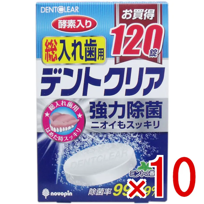 【10点まとめ買い】デントクリア 総入れ歯用 入れ歯洗浄剤 お買得 120錠入 × 10点 強力除菌!ニオイもスッキリ! 総入れ歯用の洗浄剤。 【送料込み】