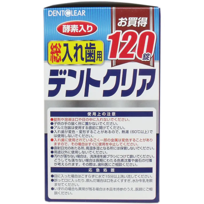 【10点まとめ買い】デントクリア 総入れ歯用 入れ歯洗浄剤 お買得 120錠入 × 10点 強力除菌!ニオイもスッキリ! 総入れ歯用の洗浄剤。 【送料込み】
