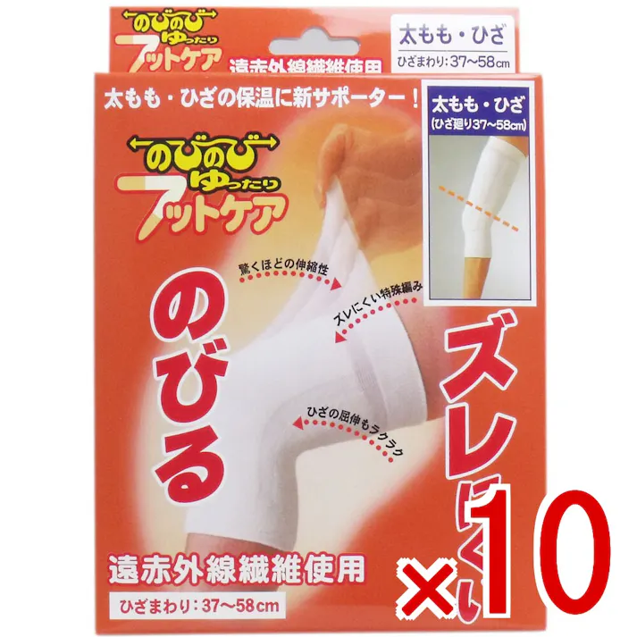 【10点まとめ買い】のびのび ゆったり フットケアサポーター ひざ・太もも用 フリーサイズ × 10点 筋肉、関節の痛みに”遠赤外線繊維使用”のサポーター 驚くほどのびて、ゆったりと包み込み、しかもズレない特許編みサポーター 【送料込み】