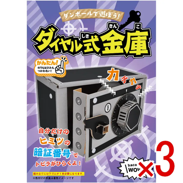 【3点まとめ買い】hacomo WOW ダンボールで遊ぼう! ダイヤル式金庫 ダンボール工作キット × 3点 作ってワォ、遊んでワォ、驚きの楽しさ!作ったあとも楽しいWOWシリーズです。 のりもハサミも不要!工具のいらないダンボール素材から出来た工作キット。 【送料込み】