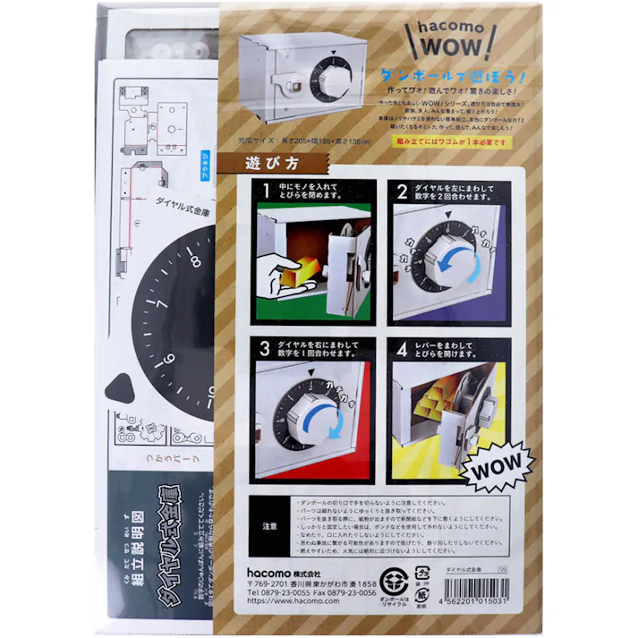 【3点まとめ買い】hacomo WOW ダンボールで遊ぼう! ダイヤル式金庫 ダンボール工作キット × 3点 作ってワォ、遊んでワォ、驚きの楽しさ!作ったあとも楽しいWOWシリーズです。 のりもハサミも不要!工具のいらないダンボール素材から出来た工作キット。 【送料込み】