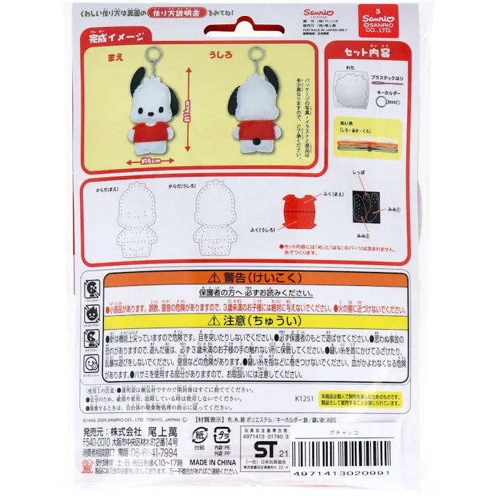 サンリオ はじめてのソーイングキット ポチャッコ 1セット × 1点 1セットでキャラクターマスコットができるキットです! おうち時間に大活躍! 【送料込み】