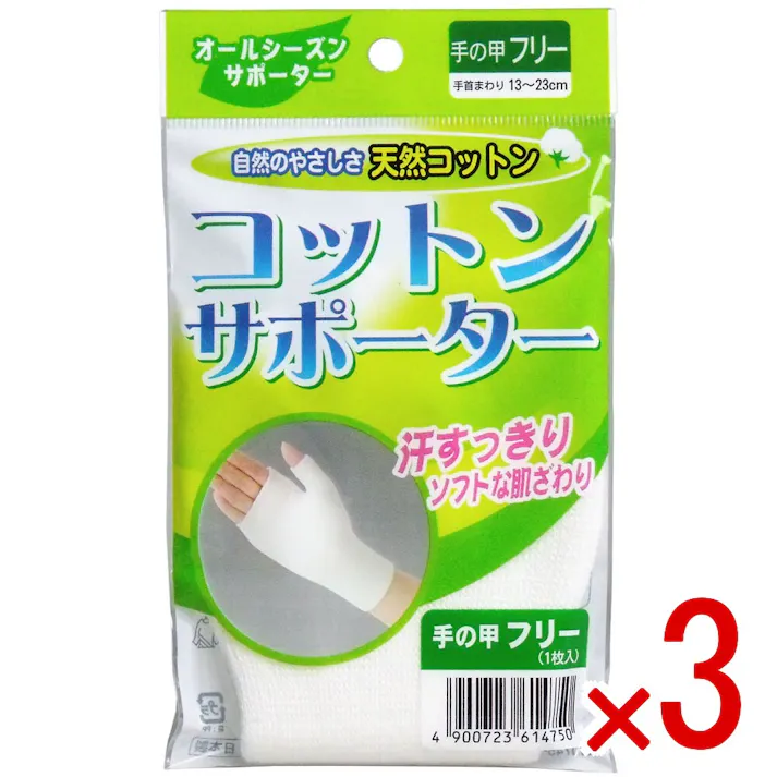 【3点まとめ買い】コットンサポーター 手の甲フリーサイズ (1枚入) × 3点 自然のやさしさ天然コットン! 汗すっきり!ソフトな肌ざわり! 【送料込み】