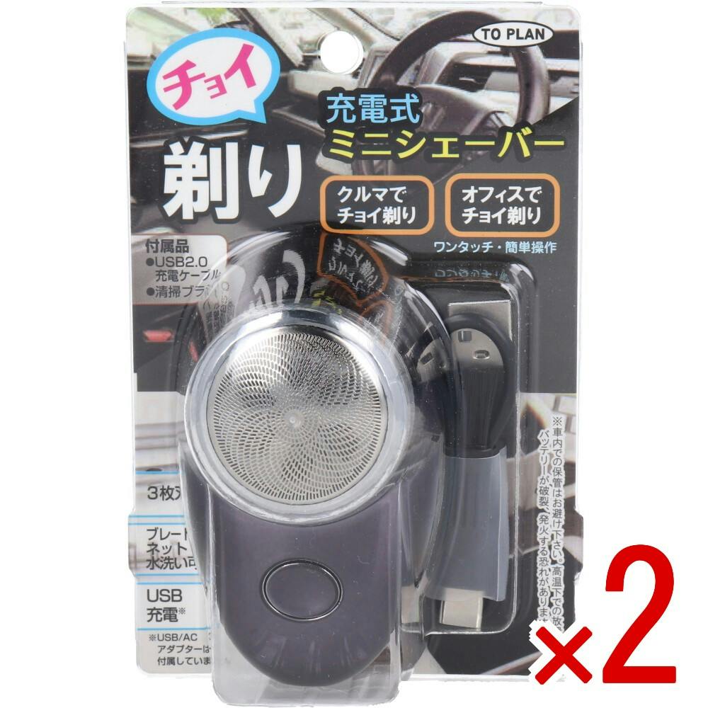 ミニシェイバー 2点まとめ買い】チョイ剃り ミニシェーバー 充電式 TKPQ-002 × 2点