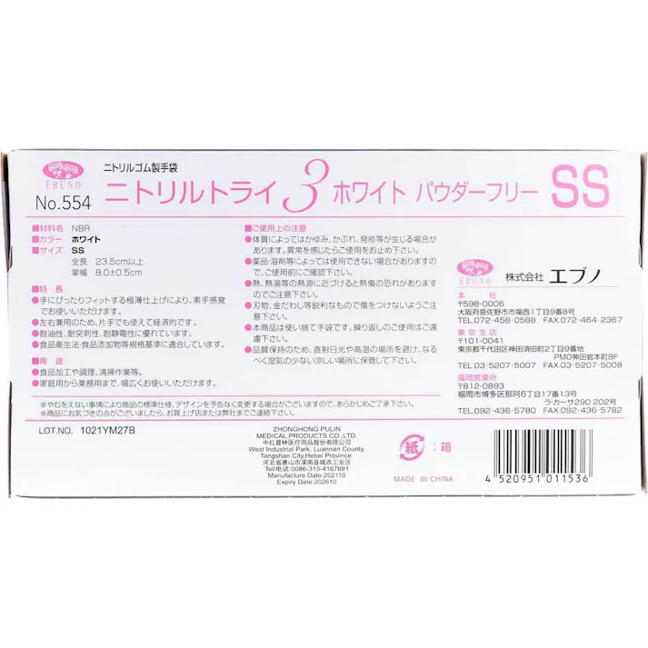 【10点まとめ買い】【業務用】No.554 ニトリルトライ3 ホワイト パウダーフリー ニトリルゴム製 使い捨て手袋 SSサイズ 100枚入 × 10点 食品衛生規格合格品!極薄タイプの伸びの良さと高い強度を兼ね備えた手袋です。 【送料込み】