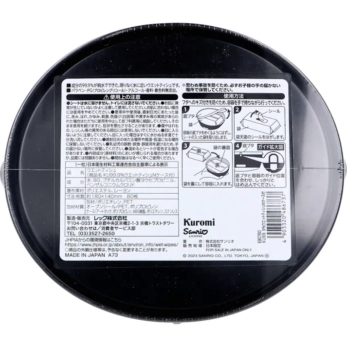 【3点まとめ買い】サンリオ ウエットティシュ クロミ 80枚入 × 3点 成分の99.9%が純水でできた、限りなく水に近いウエットティシュです。 パラベン・PG(プロピレングリコール)・アルコール・香料・着色料無添加。 【送料込み】