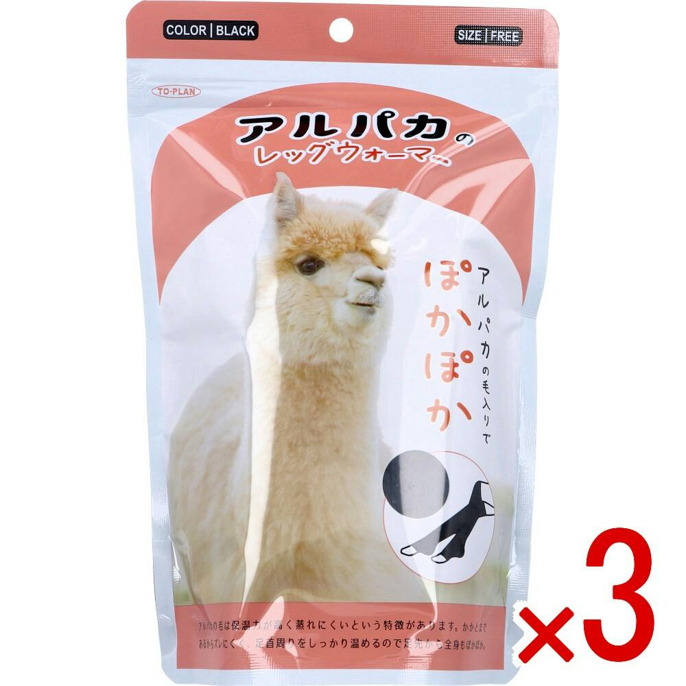 アルパカさんまとめ売り 3点まとめ買い】トプラン アルパカのレッグウォーマー フリーサイズ
