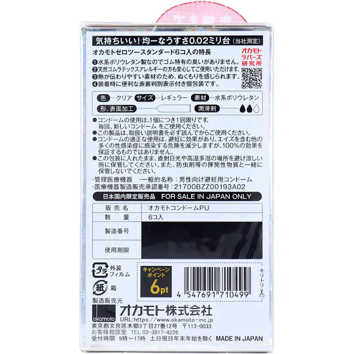 【3点まとめ買い】オカモトゼロツー 0.02 スタンダード コンドーム 6個入 × 3点 均一なうすさ0.02ミリ台 薄型 【送料込み】