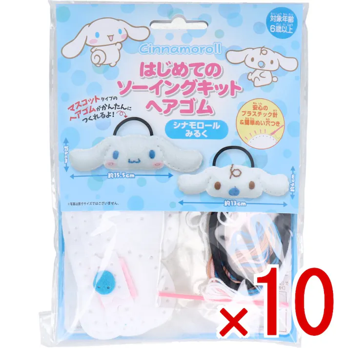 【10点まとめ買い】サンリオ はじめてのソーイングキット ヘアゴム シナモロール・みるく 1セット × 10点 1セットでキャラクターマスコットができるキットです! おうち時間に大活躍! 【送料込み】