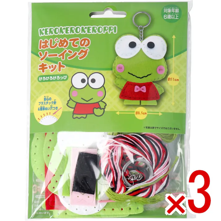【3点まとめ買い】サンリオ はじめてのソーイングキット けろけろけろっぴ 1セット × 3点 1セットでキャラクターマスコットができるキットです! おうち時間に大活躍! 【送料込み】