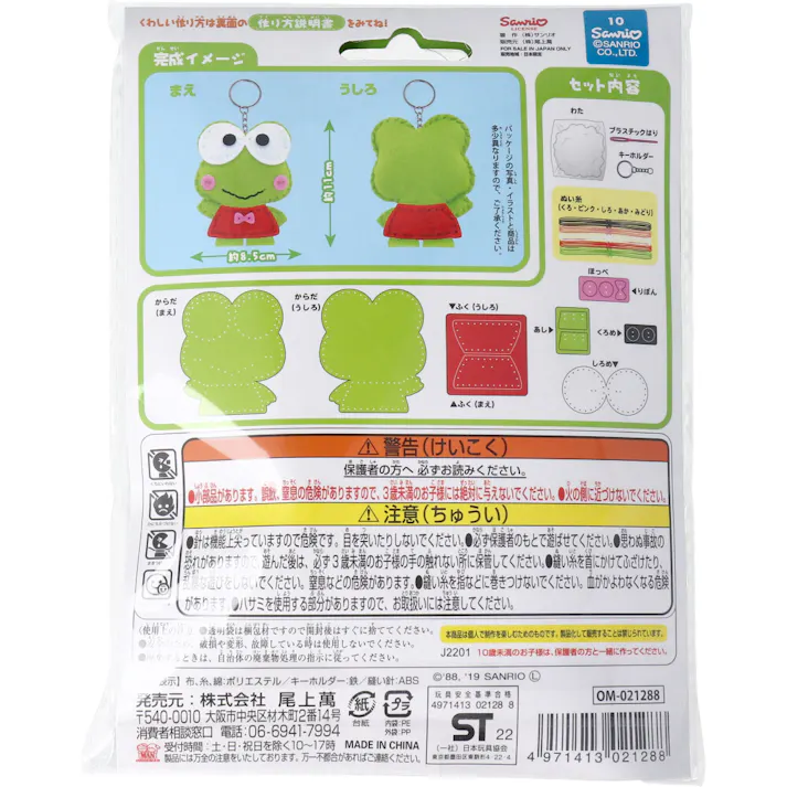 【3点まとめ買い】サンリオ はじめてのソーイングキット けろけろけろっぴ 1セット × 3点 1セットでキャラクターマスコットができるキットです! おうち時間に大活躍! 【送料込み】