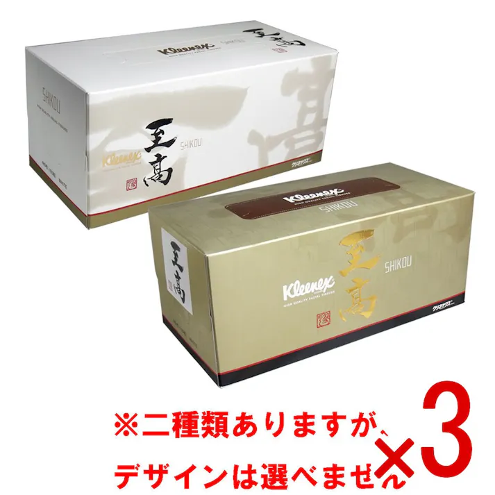 【3点まとめ買い】クリネックスティシュー 至高 480枚(160組) × 3点 究極の原材料も加工技術も、すべては至高の使い心地のために。 安らぎの肌触りをお楽しみください。 【送料込み】