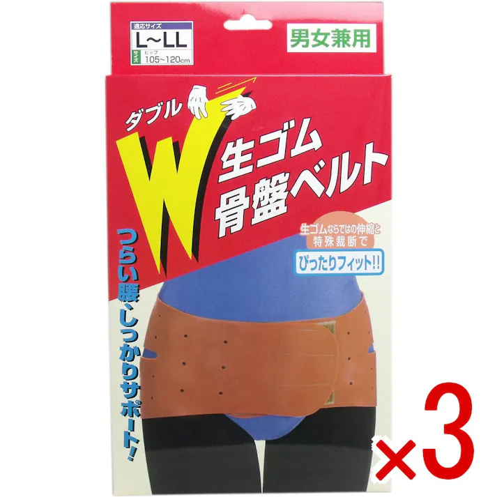 【3点まとめ買い】W生ゴム骨盤ベルト 男女兼用 L-LLサイズ × 3点 生ゴムならではの伸縮と特殊裁断でぴったりフィット! つらい腰をしっかりサポート! 【送料込み】