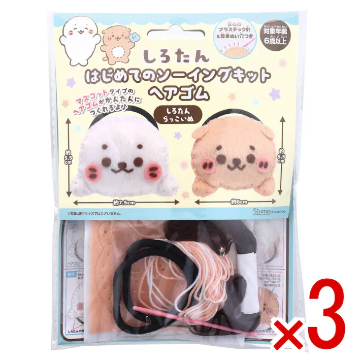 【3点まとめ買い】しろたん はじめてのソーイングキット ヘアゴム しろたん・らっこいぬ 1セット × 3点 1セットでキャラクターマスコットができるキットです! おうち時間に大活躍! 【送料込み】