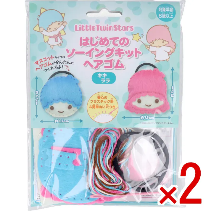 【2点まとめ買い】サンリオ はじめてのソーイングキット ヘアゴム キキ・ララ 1セット × 2点 1セットでキャラクターマスコットができるキットです! おうち時間に大活躍! 【送料込み】