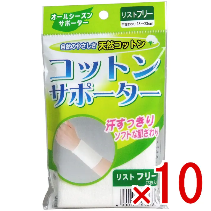 【10点まとめ買い】コットンサポーター リストフリー (2枚入) × 10点 自然のやさしさ天然コットン! 汗すっきり!ソフトな肌ざわり! 【送料込み】