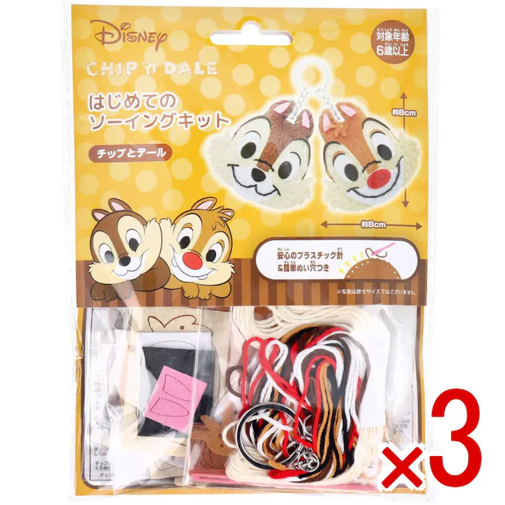 【3点まとめ買い】ディズニー はじめてのソーイングキット チップとデール 1セット × 3点 1セットでキャラクターマスコットができるキットです! おうち時間に大活躍! 【送料込み】