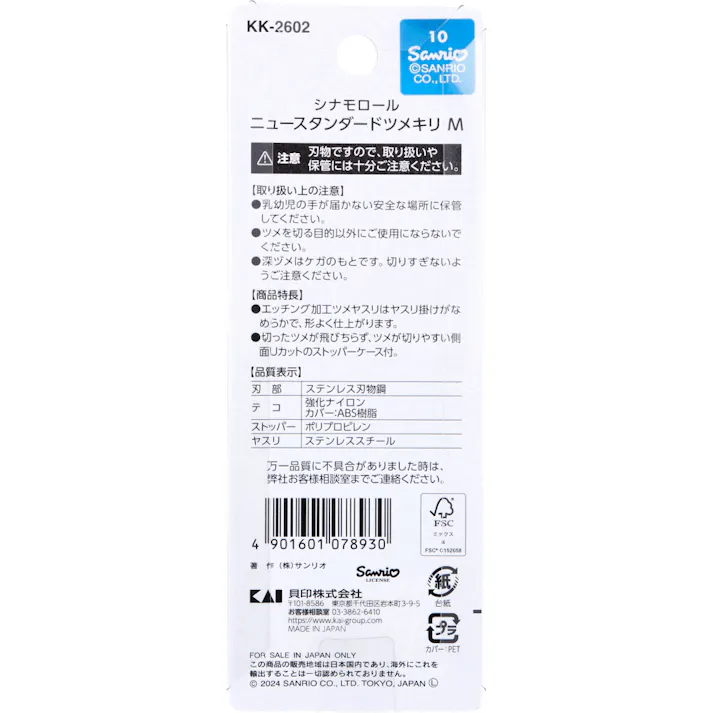 【3点まとめ買い】シナモロール ニュースタンダードツメキリ M KK-2602 1個入 × 3点 ツメが飛びちりにくいストッパーケース付 シャープな切れ味ステンレス刃。 【送料込み】