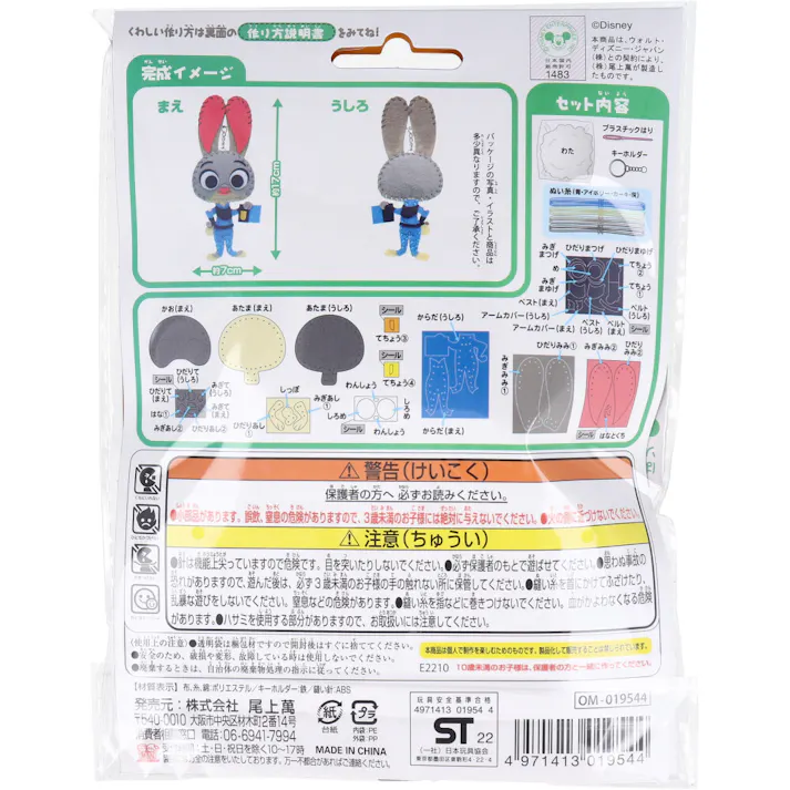 【3点まとめ買い】ディズニー はじめてのソーイングキット ジュディ 1セット × 3点 1セットでキャラクターマスコットができるキットです! おうち時間に大活躍! 【送料込み】