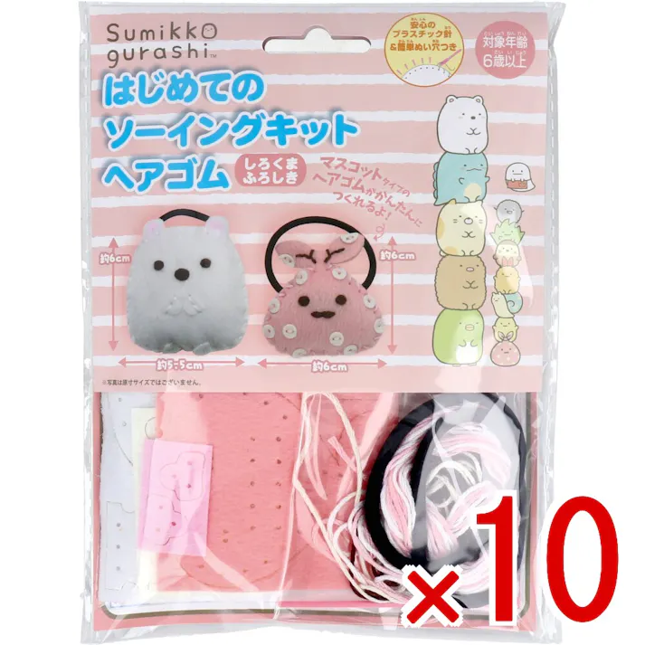 【10点まとめ買い】すみっコぐらし はじめてのソーイングキット ヘアゴム しろくま・ふろしき 1セット × 10点 1セットでキャラクターマスコットができるキットです! おうち時間に大活躍! 【送料込み】