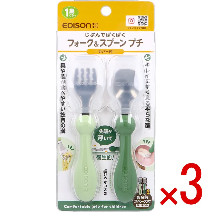 【3点まとめ買い】エジソンママ フォーク&スプーン プチ カバー付 オリーブ × 3点 じぶんでぱくぱく 先端が浮いて衛生的! 【送料込み】