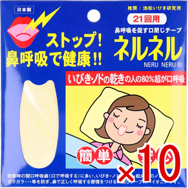 【10点まとめ買い】ネルネル 口閉じテープ 21回用 × 10点 ストップ!鼻呼吸で健康!鼻呼吸を促す口閉じテープ 睡眠中の呼吸で健康は左右され、鼻呼吸になるとノドを守り、風邪も予防します。 【送料込み】