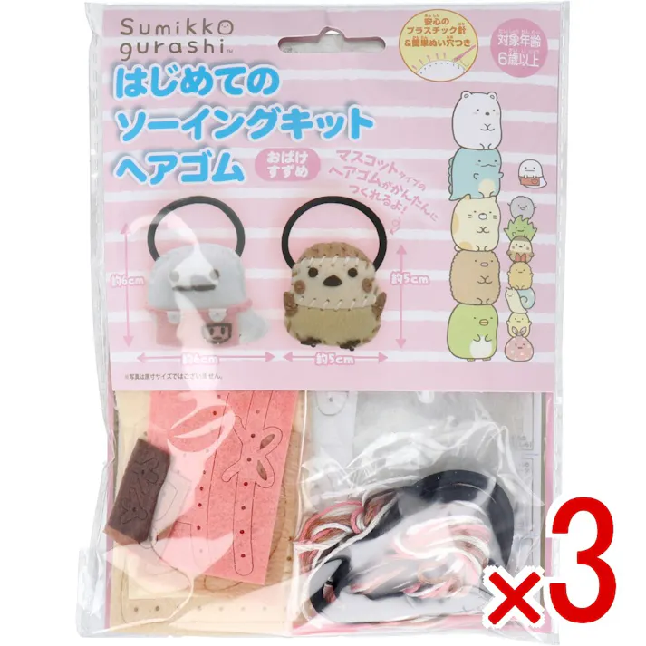 【3点まとめ買い】すみっコぐらし はじめてのソーイングキット ヘアゴム おばけ・すずめ 1セット × 3点 1セットでキャラクターマスコットができるキットです! おうち時間に大活躍! 【送料込み】